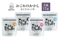 おこめのおかし 4種 17袋   (おとなの玄米ポリッポリ )
