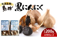低温長期熟成 黒にんにく 約100g×2パック