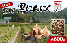 訳あり 熟成 黒にんにく 約600g
