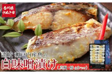 瀬戸内真鯛と鰆の讃岐白味噌漬け(真鯛60g×3パック・鰆60g×3パック) 【お惣菜 魚介 鮮魚 真鯛 タイ たい 鰆 さわら 味噌漬け みそづけ 安岐水産 国産 香川県 讃岐 さぬき】