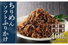ちりめんソフトふりかけ 400g(100g×4パック)【ちりめん つくだに 佃煮 ふりかけ ソフトふりかけ 香川県 さぬき】
