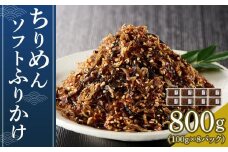 ちりめんソフトふりかけ 800g(100g×8パック)【ちりめん つくだに 佃煮 ふりかけ ソフトふりかけ 香川県 さぬき】
