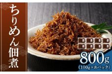 ちりめん佃煮 800g(100g×8パック)【ちりめん つくだに 佃煮 ふりかけ ちりめんじゃこ 香川県 さぬき】