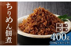 ちりめん佃煮 400g(100g×4パック)【ちりめん つくだに 佃煮 ふりかけ ちりめんじゃこ 香川県 さぬき】