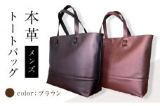 本革 メンズ トートバッグ(カラー：ブラウン)