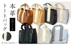 本革 トートバッグ(カラー：チャコールグレー)