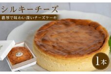 チーズケーキ シルキーチーズ 1ホール(直径約15cm) 8カット 冷凍【個包装 スウィーツ ケーキ 烏骨鶏 烏骨鶏卵 香川県】