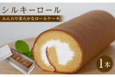 ロールケーキ シルキーロール 1本 (約20cm) 8カット 冷凍【個包装 スウィーツ ケーキ 烏骨鶏 烏骨鶏卵 香川県】