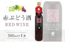 赤ぶどう酒 500ml×1本【甘味果実酒 果実酒 国産 ぶどう 】