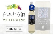 白ぶどう酒 500ml×1本【甘味果実酒 果実酒 国産 ぶどう 】
