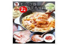 オリーブ豚 旨辛 チゲ鍋 2人前(350g×1) セット