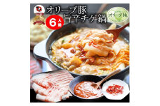 オリーブ豚 旨辛 チゲ鍋 6人前(350g×3) セット