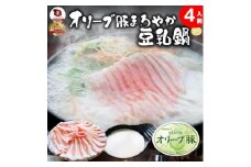 オリーブ豚 まろやか 豆乳鍋 4人前(350g×2枚)セット