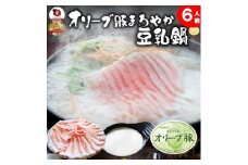 オリーブ豚 まろやか 豆乳鍋 6人前(350g×3枚)セット