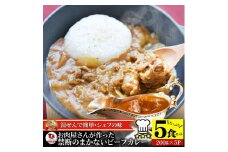 お肉屋さんが作った禁断のまかないビーフカレー 5食(200g×5)セット