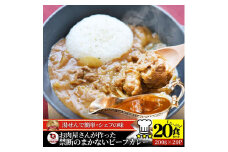 お肉屋さんが作った禁断のまかないビーフカレー 20食(200g×20)セット