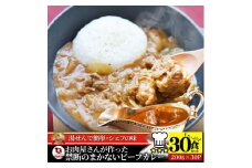 お肉屋さんが作った禁断のまかないビーフカレー 30食(200g×30)セット