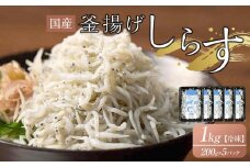 釜揚げしらす 1kg(200g×5袋)【国産 釜あげ シラス しらす丼 魚介 小魚 香川県 さぬき】