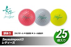 訳あり ゴルフボール 25個入り Zeusuimpact3 レディースプリントミス 不揃い ゴルフ  | 高反発 超反発