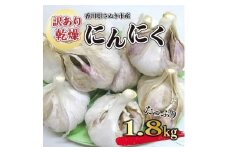 【6月上旬頃～発送】【訳あり】にんにく 国産 乾燥にんにく 1.8kg (バラ詰め）