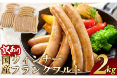 訳あり 冷凍国産ウィンナー フランクフルト 2kg おまかせ【ソーセージ 豚 豚肉 焼肉 BBQ 希少部位 さぬき市】