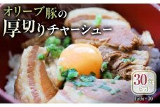 オリーブ豚の厚切りチャーシュー 30食(150g×30)セット