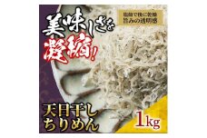 天日干し ちりめん 1kg【ちりめんじゃこ しらす お取り寄せ グルメ 香川県 さぬき市】