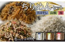 ちりめん 食べ比べセット 490g【天日干し 山椒 梅 ちりめんじゃこ しらす 小分け 便利 お取り寄せ グルメ 香川県 さぬき市】