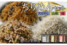 ちりめん 食べ比べセット 310g【天日干し 山椒 梅 ちりめんじゃこ しらす 小分け 便利 お取り寄せ グルメ 香川県 さぬき市】