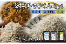 釜揚げ ちりめん 食べ比べセット 155g【釜揚げ 天日干し 山椒 ちりめんじゃこ しらす お取り寄せ グルメ 香川県 さぬき市】
