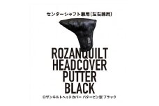 ロザンキルトヘッドカバー ピンパター(カラー：ブラック)【ゴルフ ヘッドカバー パター 用 センターシャフト 兼用 ピン型 ロザンキルト カバー 香川 さぬき KAMAKURA HANDS CRAFT】