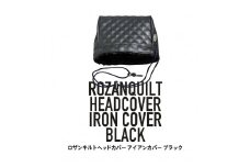 ロザンキルトヘッドカバー アイアン(カラー：ブラック)【ゴルフ ヘッドカバー アイアン 用 ロザンキルト カバー 香川 さぬき KAMAKURA HANDS CRAFT】