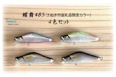 ハーネス ルアー 蝶舞48S 4色セット(さぬき市限定カラー)【渓流 ソルト 釣り ルアー 工芸品 香川県 さぬき市】