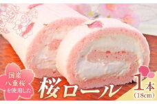 桜ロール (18cm×1本) 【ロールケーキ スイーツ ケーキ 冷凍 香川県 さぬき市 風月堂】