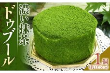 濃い抹茶ドゥブール【冷凍 抹茶 ケーキ 抹茶ケーキ ホールケーキ スイーツ 宇治抹茶 香川県 さぬき市 風月堂】