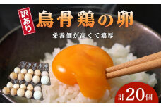 訳あり 烏骨鶏の卵 20個【卵 たまご 烏骨鶏 うこっけい 卵焼き ゆで卵  家庭用 業務用 香川県 さぬき市】