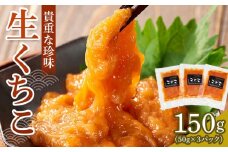 生くちこ(50g入り × 3パック)【酒 酒の肴 お酒 おつまみ くちこ クチコ 生くちこ 珍味 国産 冷凍 香川県 さぬき】