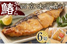 さわら 西京味噌漬け 6切れ【小分け セット 鰆 西京味噌 冷凍 国産 香川県 さぬき】