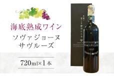2022ソヴァジョーヌ・サヴルーズ 海底熟成ワイン 720ml×1本【赤ワイン 国産 ワイン 日本ワイン 酒 ぶどう 葡萄 香川県 さぬき市 さぬきワイナリー】