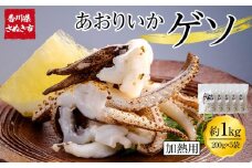 あおりいかゲソ 1kg (加熱用 200g×5袋)【アオリイカ ゲソ イカ げそ  海鮮 魚介】