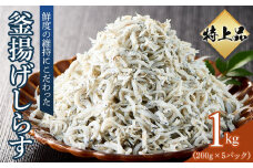 特上品 釜揚げ しらす 1.0kg（200g×5） 小分け 【国産 釜あげ シラス しらす丼 魚介 小魚 香川県 さぬき】
