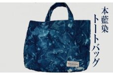 本藍染 A3 トートバッグ【藍染 本藍染 A3 トートバッグ 綿 バッグ カバン 雑貨 国産】