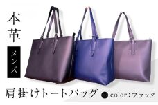 本革 メンズ 肩掛けトートバッグ(カラー：ブラック)