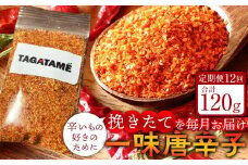 【定期便全12回】一味 唐辛子 合計120g(1回10g) TAGATAME タガタメ【一味 唐辛子 とうがらし 香川県 さぬき市】