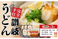 【定期便全3回】さぬきうどん ダシ醤油＆釜あげ用 10食分【保存料・食品添加物不使用 だし醤油 釜揚げ うどん 麺 めん 饂飩 さぬき 讃岐 人気店 冷凍】