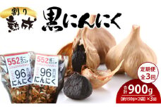 【定期便全3回】熟成 割り黒にんにく 約150g×2袋