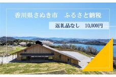 【返礼品なし】さぬき市 応援寄附金（一口10,000円）