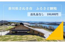 【返礼品なし】さぬき市 応援寄附金（一口100,000円）