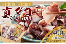 真ダコ(ぶつ切り) 200g×2 (400g) 炊き込みご飯タレ付き タコ たこ