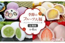 【全4回定期便/平日お届け】フルーツ大福(いちご ブルーベリー マスカット 栗)【大福 フルーツさぬき 風月堂】